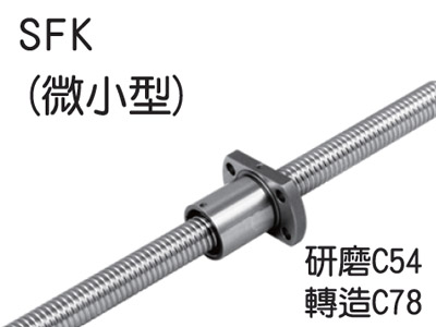 SFK（微小型）